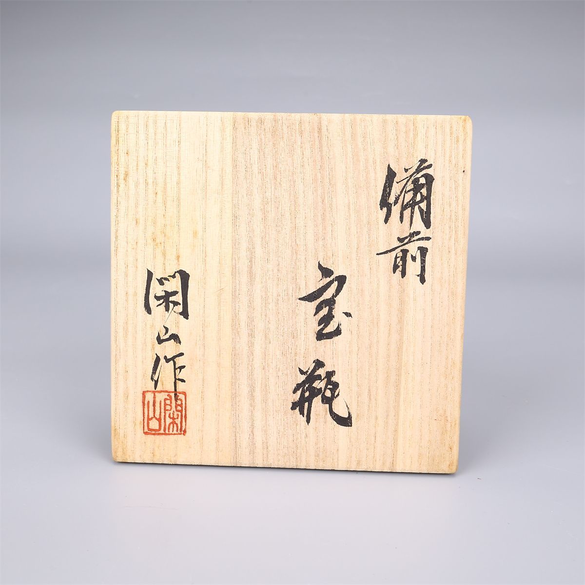 備前焼 【鷹取章(閑山)】作 般若心経 宝瓶／共箱付 美品S！CL930