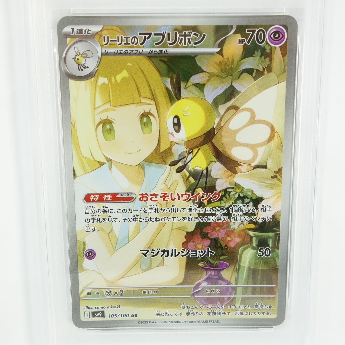 リーリエのアブリボン AR SV9 ポケモンPSA-10 PSA10 リーリエのアブリボン AR ポケモンカード