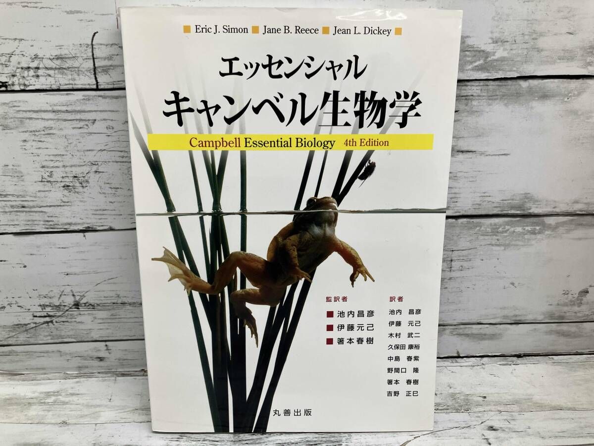 エッセンシャル・キャンベル生物学 エリック・J.サイモン - メルカリ