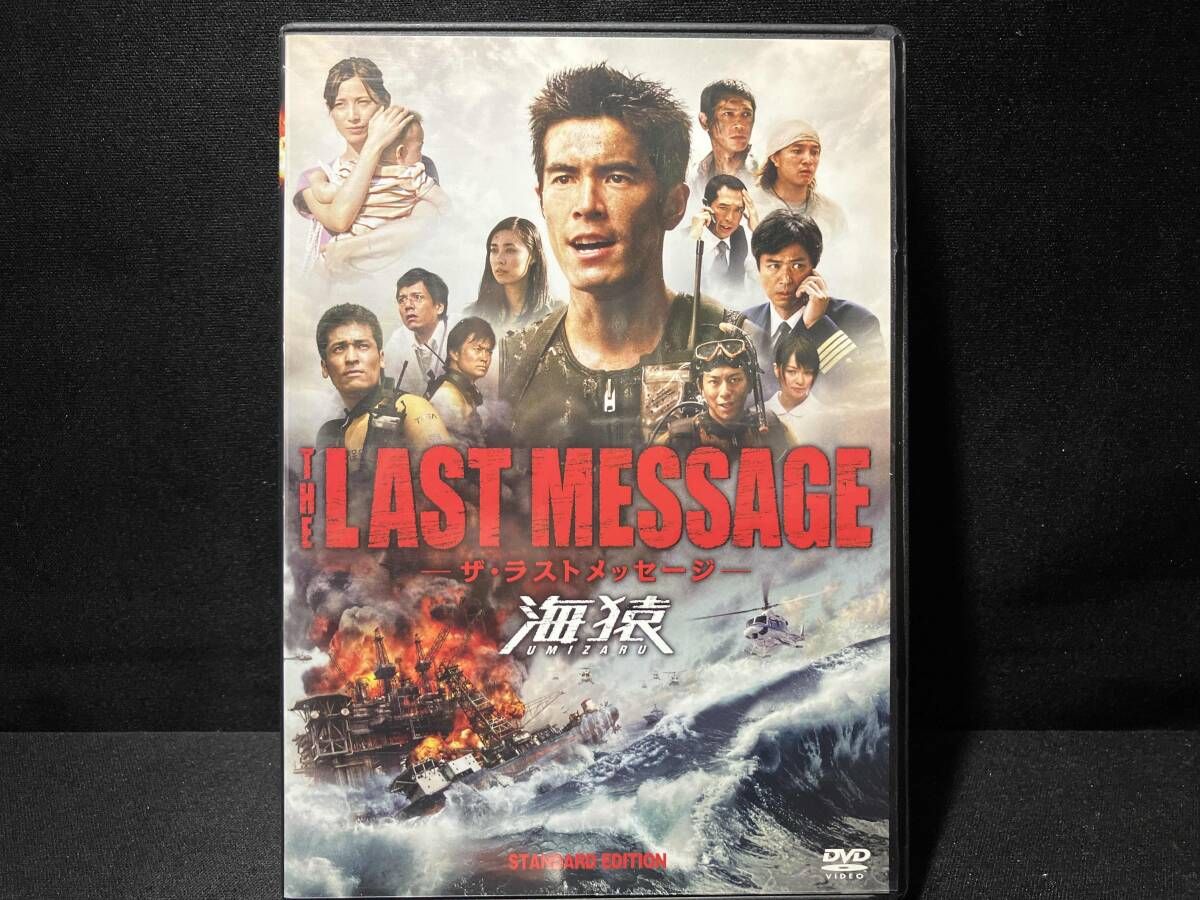 DVD THE LAST MESSAGE 海猿 スタンダｰド・エディション 伊藤英明・加藤