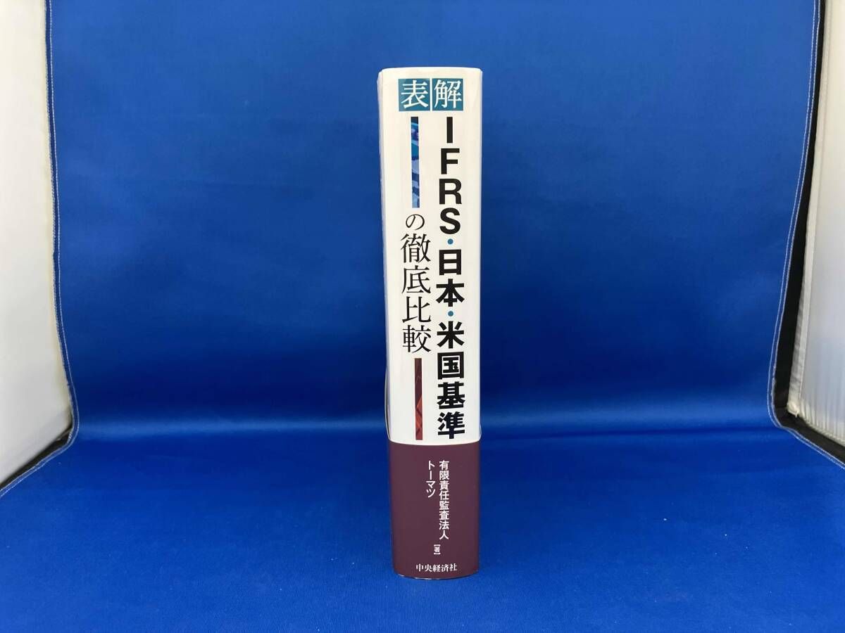 表解IFRS・日本・米国基準の徹底比較 トｰマツ - メルカリ