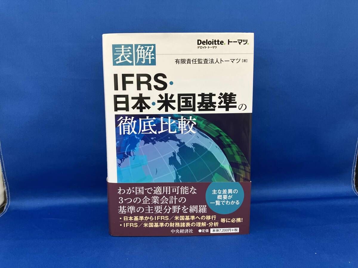 表解IFRS・日本・米国基準の徹底比較 トｰマツ - メルカリ