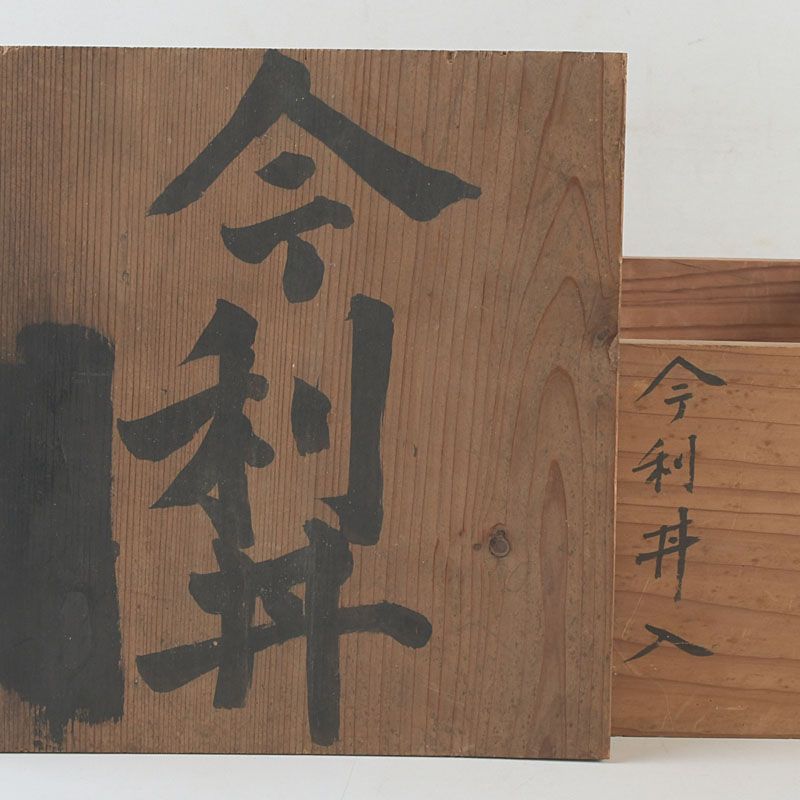 伊万里焼 古伊万里 染錦 松竹梅文 丼 鉢 時代箱 C S593 - メルカリ