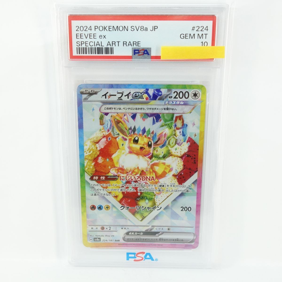 PSA10】ポケモンカード イーブイex sv8a 224/187 SAR 鑑定品 - メルカリ