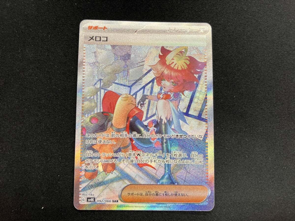 メロコ(092/066) SAR ポケモンカードゲーム - メルカリ