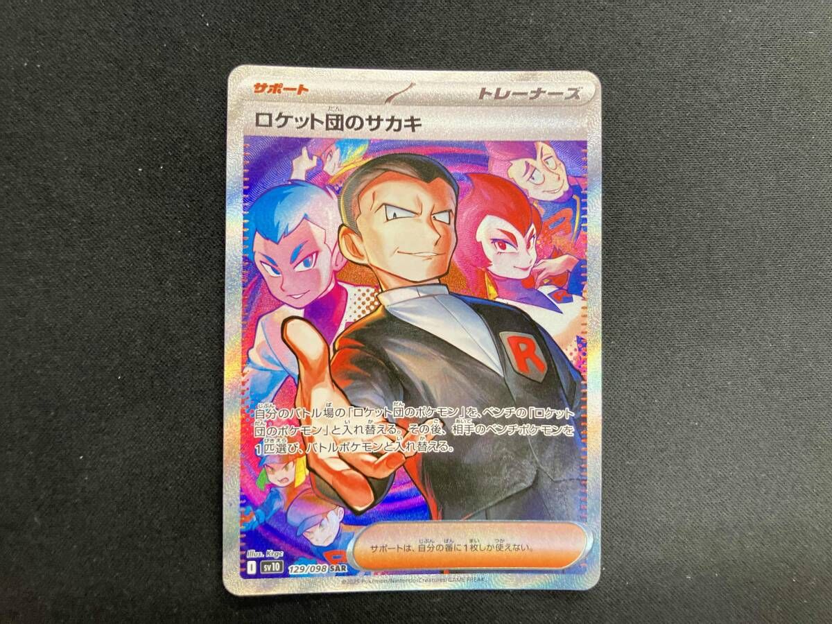 ロケット団のサカキ(129/098) SAR ポケモンカードゲーム - メルカリ