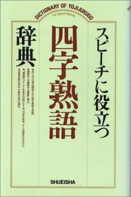 ポケット判 実用四字熟語新辞典 | [事典辞典] スピーチに役立つ四字