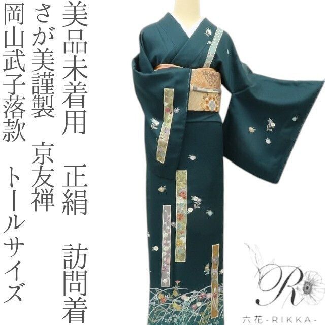 美品未着用 さが美謹製 京友禅 岡山武子 着物“華も持つ理想美”訪問着R+98 六花-RIKKA- 美品未着用 さが美謹製 正絹 京友禅 岡山武子落款 トール