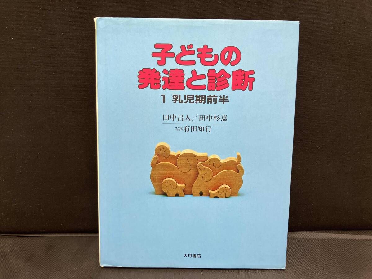 子どもの発達と診断(1) 田中昌人 - メルカリ