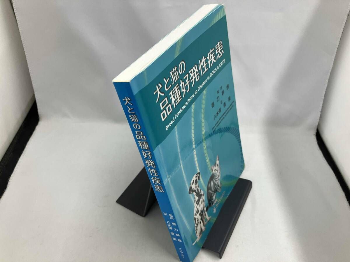 【裁断済】犬と猫の品種好発性疾患 第2版 裁断済】犬と猫の品種好発性疾患 第2版 裁断済】