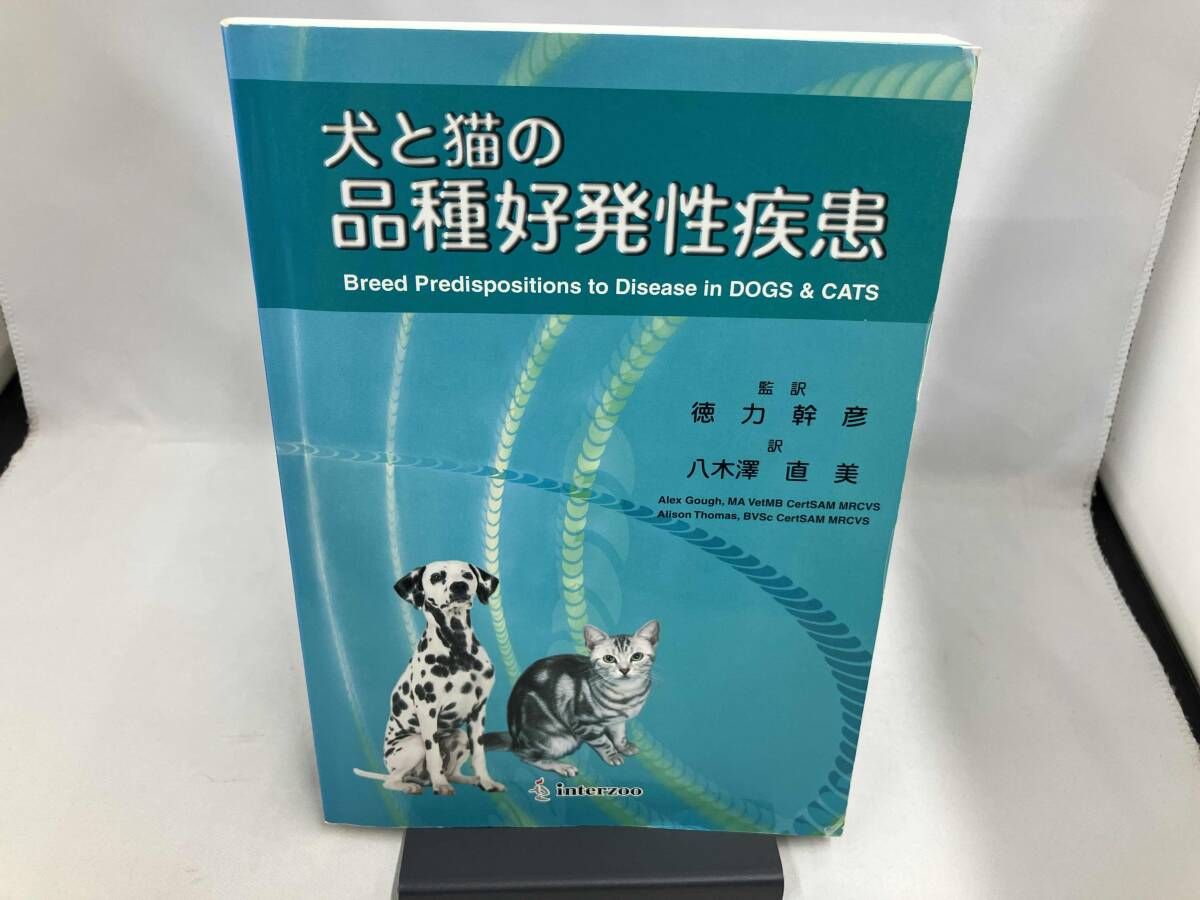 犬と猫の品種好発性疾患 アレックス・ゴフ - メルカリ