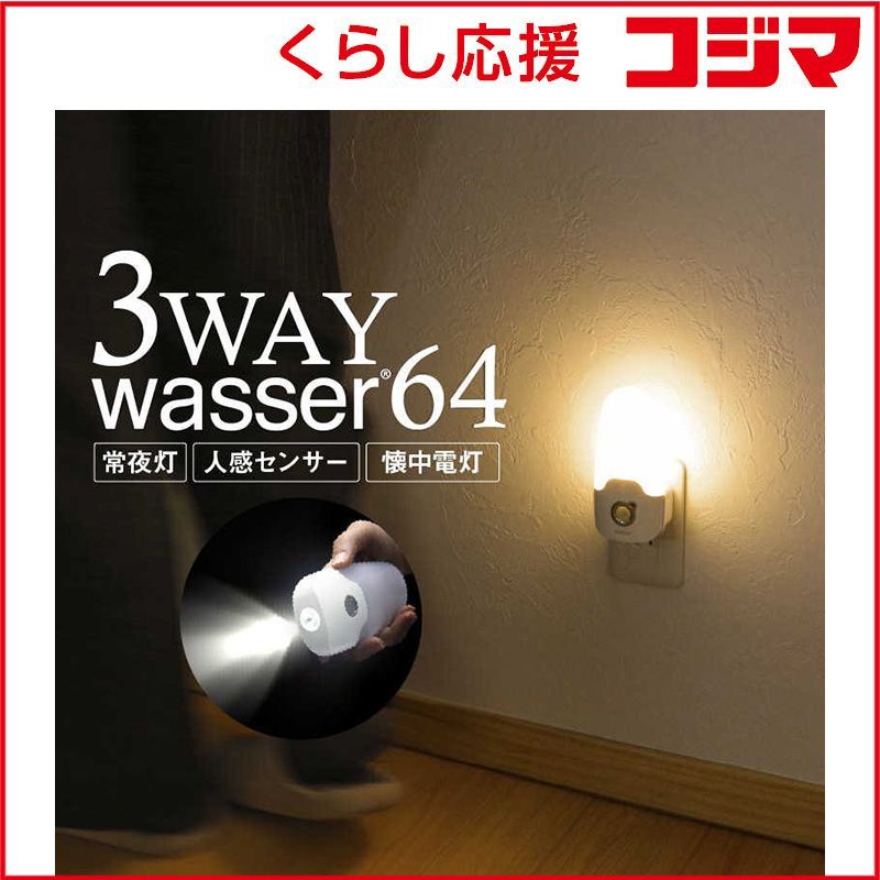 【 新品 未開封 】 大河商事 コンセント式センサーライト wasser 64 未使用 送料無料