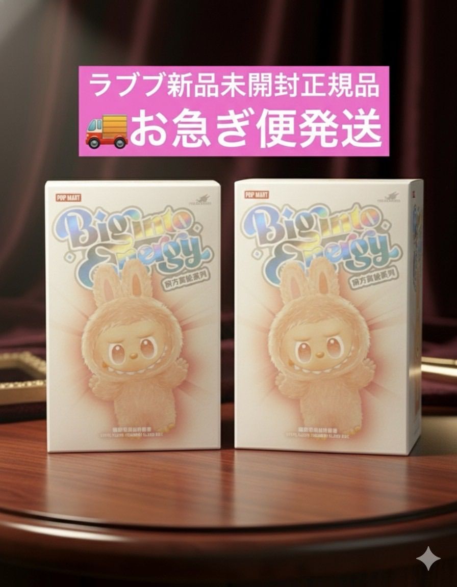 正規品・未開封】ラブブ Labubu Big into Energy 2ピース ポップマート