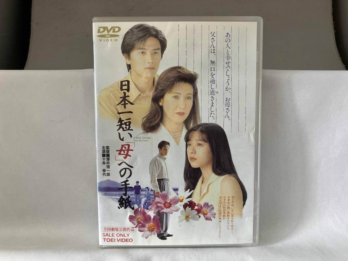 DVD 日本一短い「母」への手紙（ジャケットイタミ、ヤケ） - メルカリ