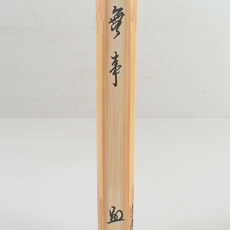 茶道具 宗春作 茶杓 銘「無事」 前大徳 柳生紹尚書付 共筒共箱 C S597