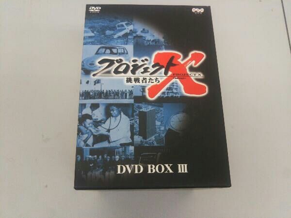 DVD プロジェクトX挑戦者たち 第Ⅲ期 DVD-BOXⅢ - メルカリ
