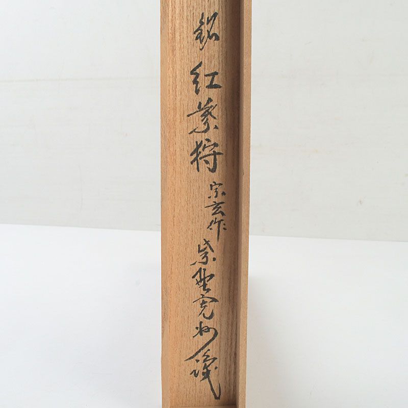 茶道具 宗玄作 茶杓 銘「紅葉狩」 紫野 長谷川寛州書付 共筒共箱 C