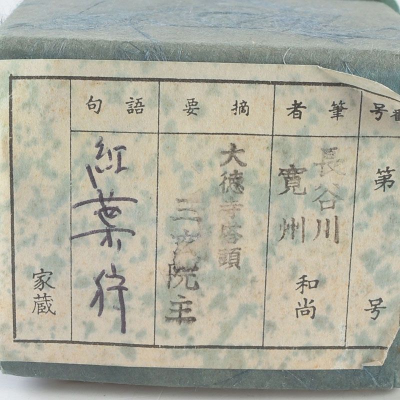 茶道具 宗玄作 茶杓 銘「紅葉狩」 紫野 長谷川寛州書付 共筒共箱 C