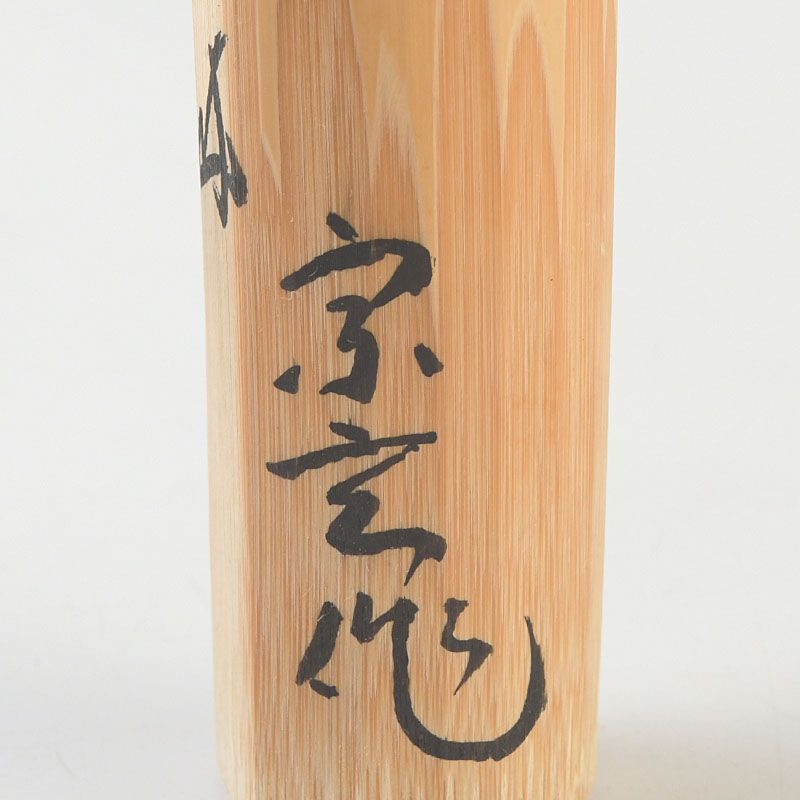 茶道具 宗玄作 茶杓 銘「紅葉狩」 紫野 長谷川寛州書付 共筒共箱 C