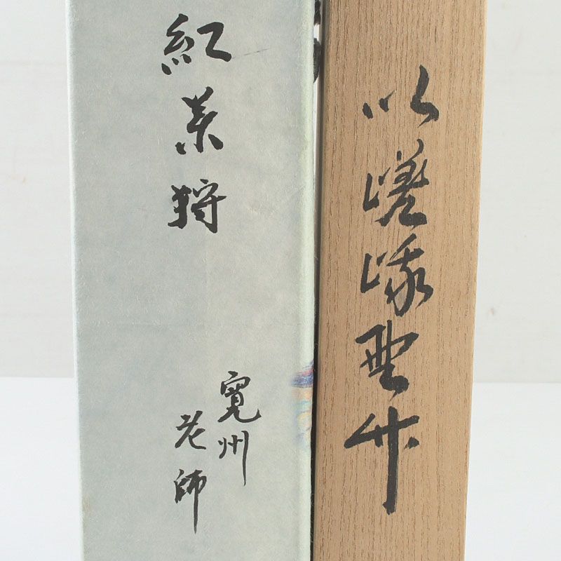 茶道具 宗玄作 茶杓 銘「紅葉狩」 紫野 長谷川寛州書付 共筒共箱 C