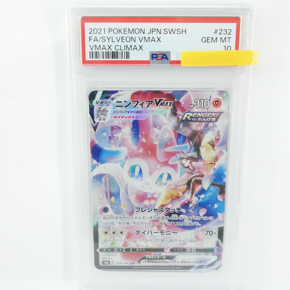 PSA10】ポケモンカード ニンフィアVMAX s8b 232/184 CSR 鑑定品 - メルカリ