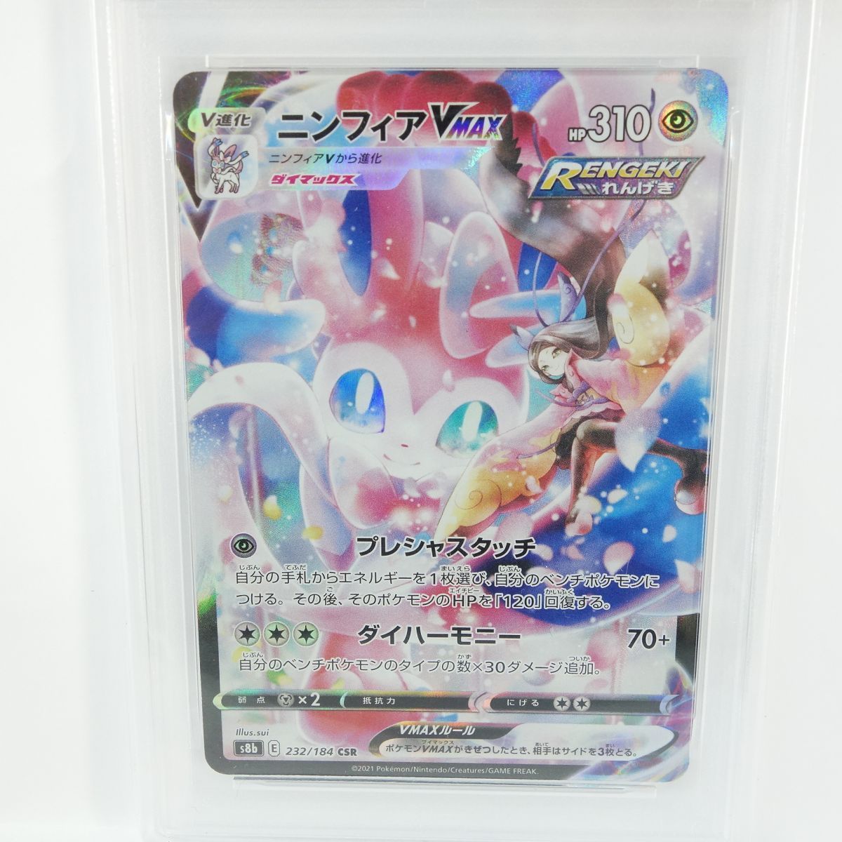 PSA10】ポケモンカード ニンフィアVMAX s8b 232/184 CSR 鑑定品 - メルカリ