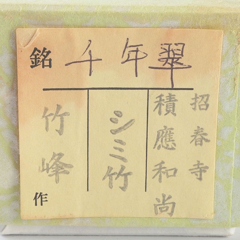 茶道具 辻竹峰作 茶杓 銘「千年翠」 前大徳 福本積應書付 共筒共箱 C