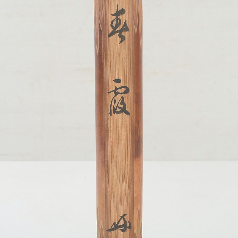 茶道具 吉田高仙作 茶杓 銘「春霞」 紫野 長谷川寛州書付 共筒共箱 C