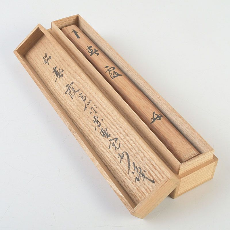 茶道具 吉田高仙作 茶杓 銘「春霞」 紫野 長谷川寛州書付 共筒共箱 C