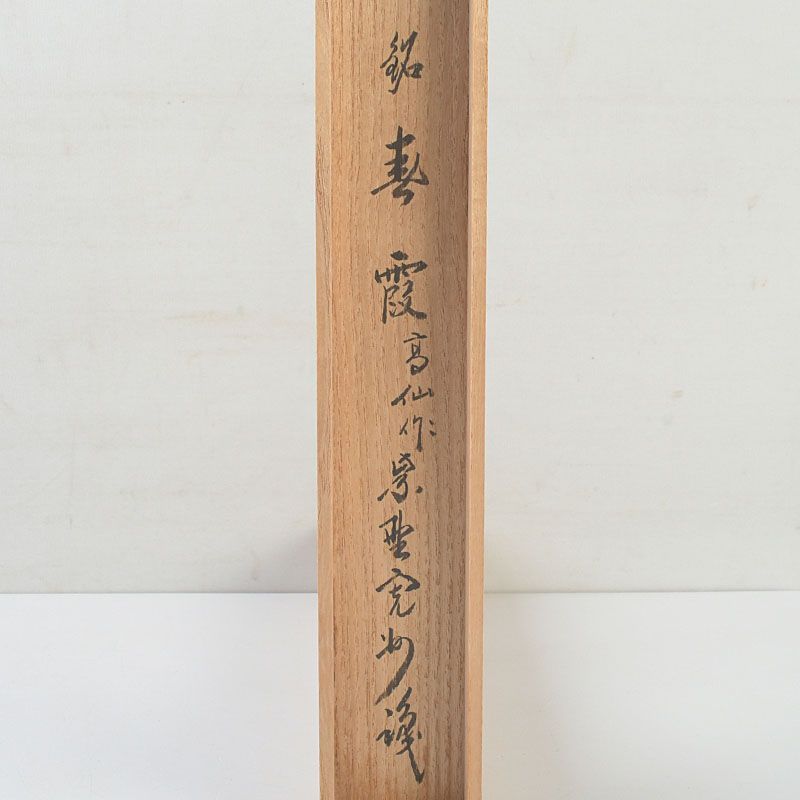 茶道具 吉田高仙作 茶杓 銘「春霞」 紫野 長谷川寛州書付 共筒共箱 C