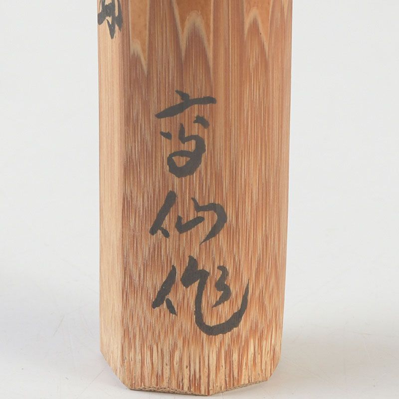 茶道具 吉田高仙作 茶杓 銘「春霞」 紫野 長谷川寛州書付 共筒共箱 C