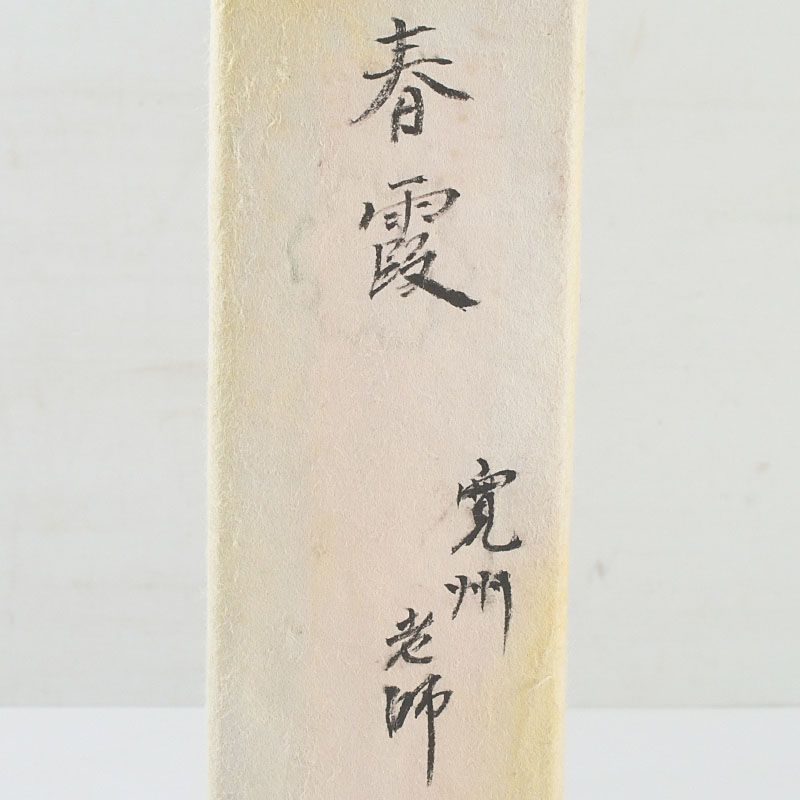 茶道具 吉田高仙作 茶杓 銘「春霞」 紫野 長谷川寛州書付 共筒共箱 C