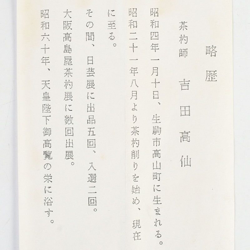 茶道具 吉田高仙作 茶杓 銘「春霞」 紫野 長谷川寛州書付 共筒共箱 C