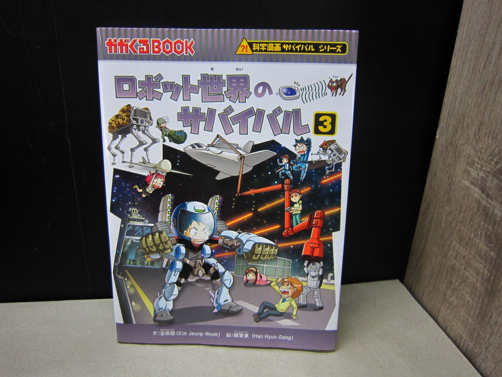 児童書】科学漫画 サバイバル シリーズ ロボット世界のサバイバル 3