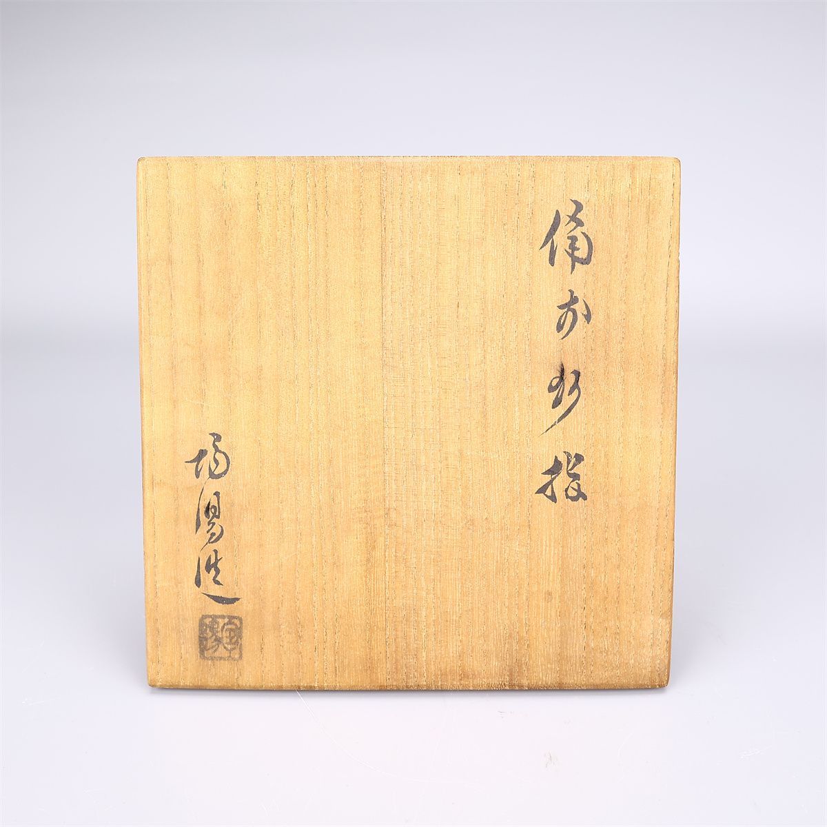 人間国宝 【金重陶陽】作 備前 水指 花入／共箱付 美品Sg！CN526