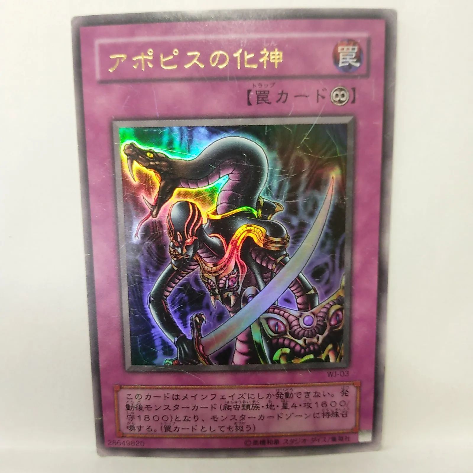 遊戯王】 アポピスの化神 UR - メルカリ