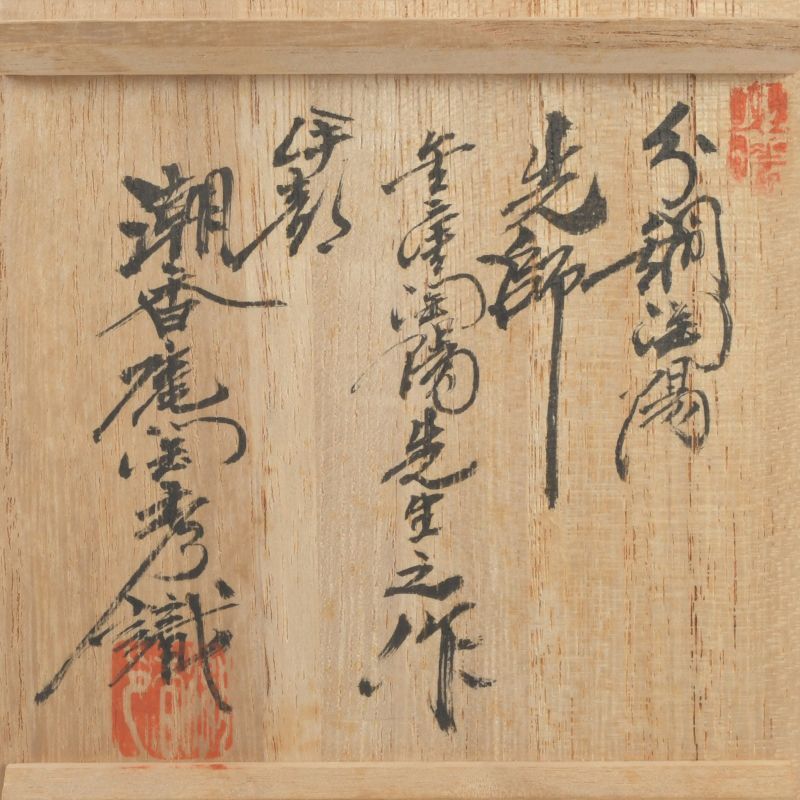 人間国宝 金重陶陽作 分銅印 伊部焼 抹茶碗 潮香庵陶秀 識布識箱 N