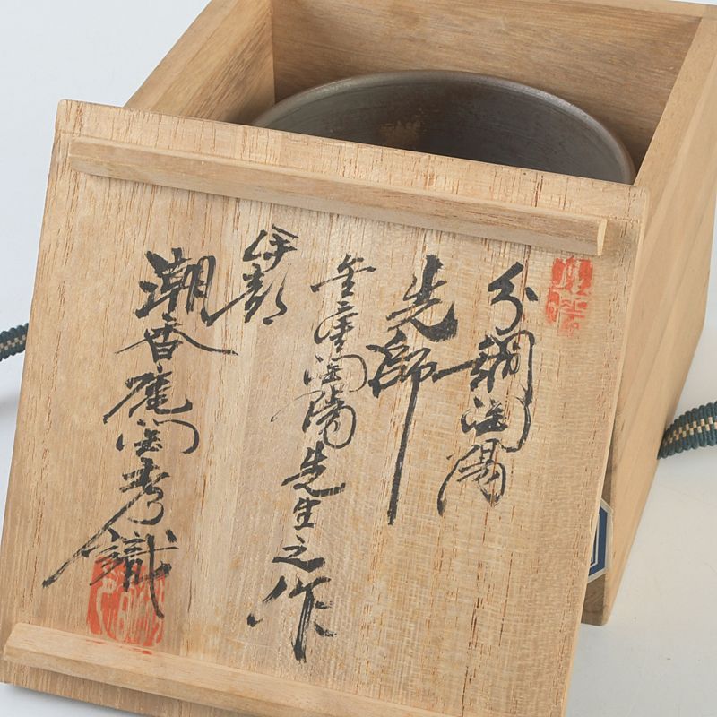 人間国宝 金重陶陽作 分銅印 伊部焼 抹茶碗 潮香庵陶秀 識布識箱 N
