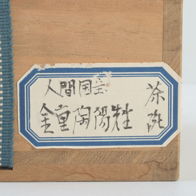 人間国宝 金重陶陽作 分銅印 伊部焼 抹茶碗 潮香庵陶秀 識布識箱 N