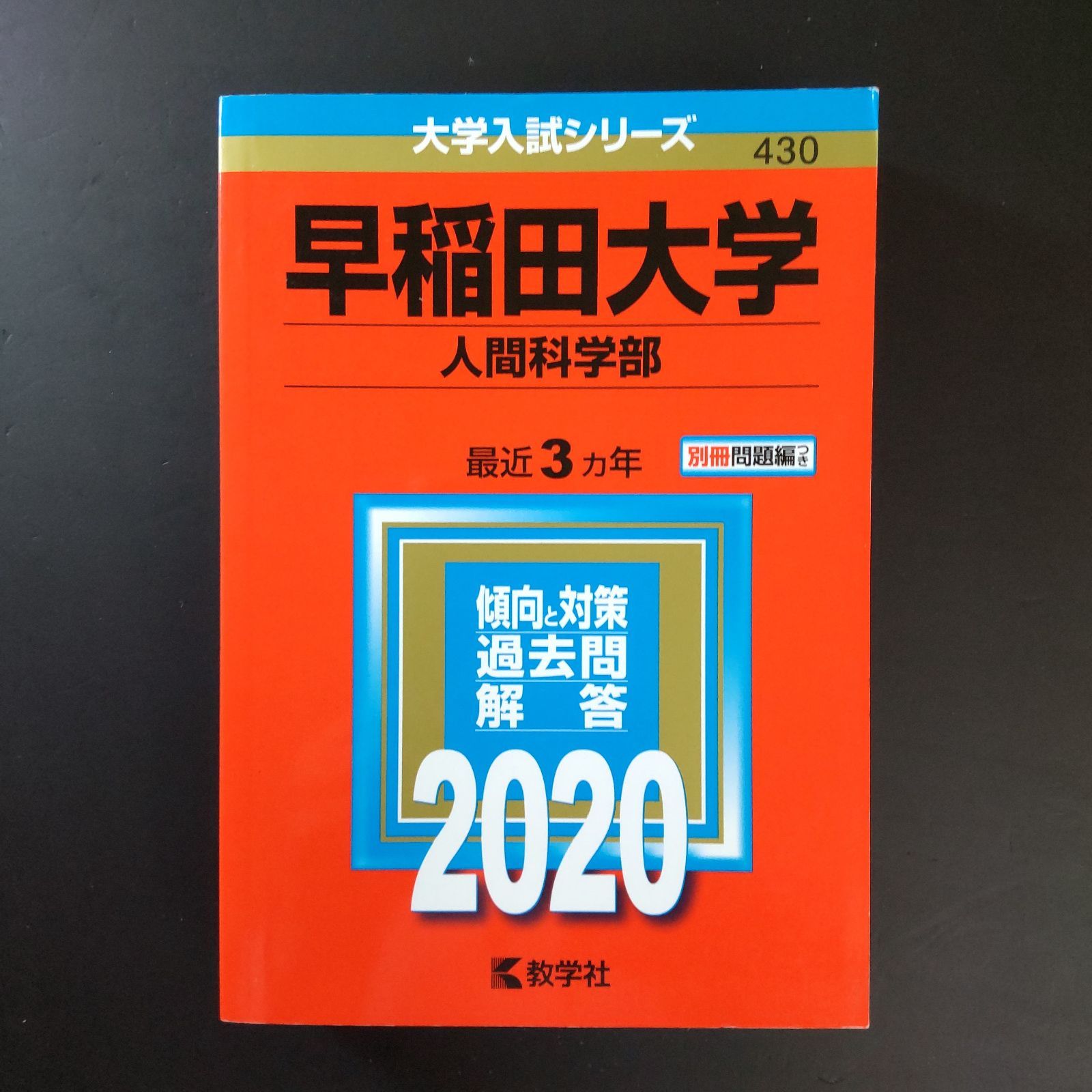 赤本　早稲田大学 人間科学部　5冊セット 4325264949.jpg