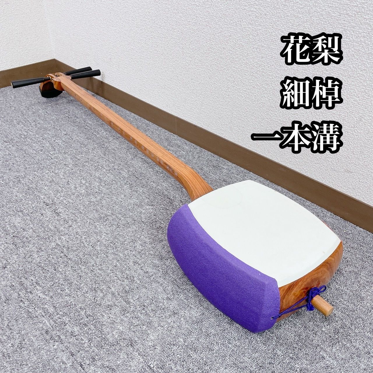 三味線 中棹 セット 撥 胴かけ 花梨 1本溝 犬皮 皮破れなし 丸打胴