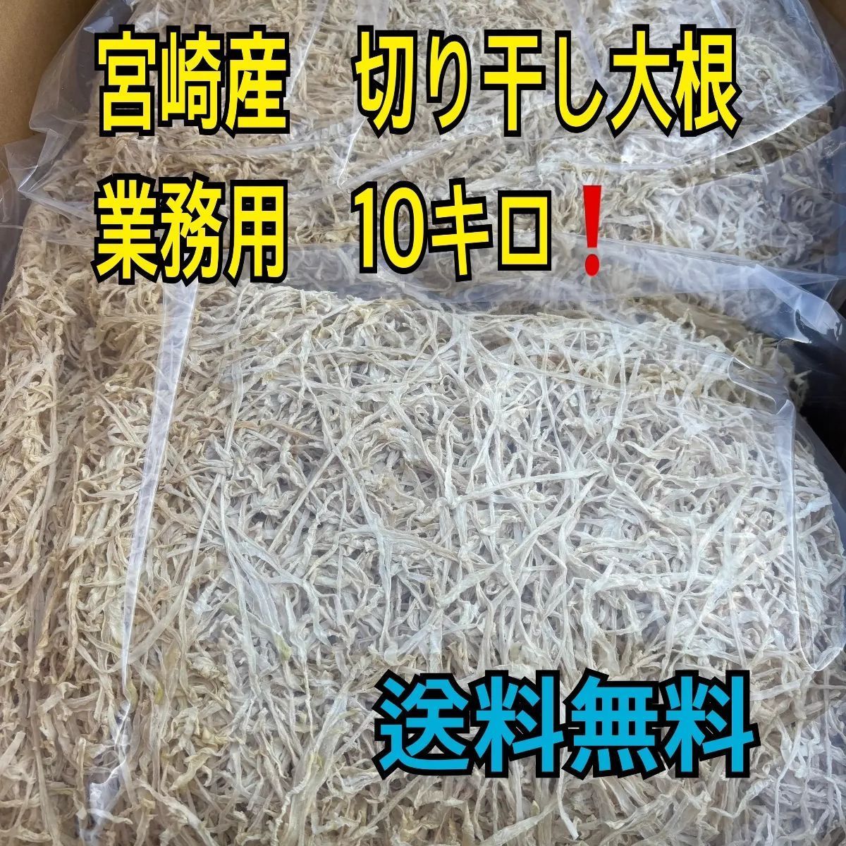 宮崎県産 切り干し大根 業務用10kg 秀品 - メルカリ