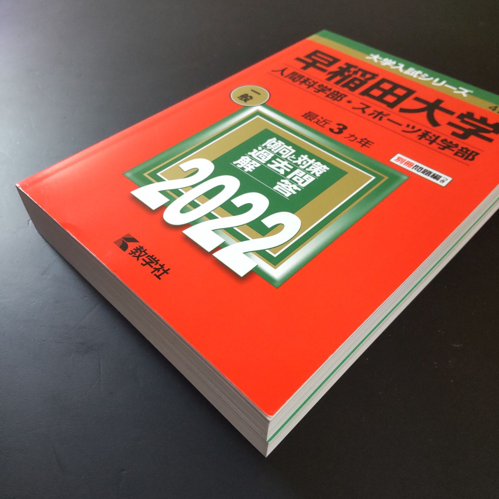 502】2022 早稲田大学 人間科学部 スポーツ科学部 書込みなし 教学社