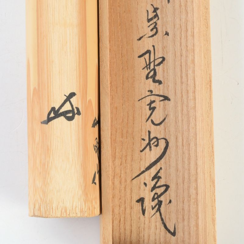 茶道具 竹畔作 茶杓 銘「武蔵野」 紫野 長谷川寛州書付 共筒共箱 C