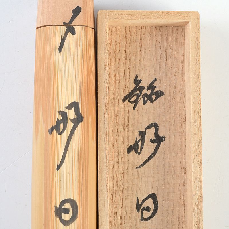 茶道具 辻竹峰作 茶杓 銘「好日」 前大徳 福本積應書付 共筒共箱 C