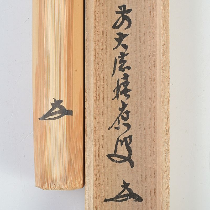 茶道具 宮下竹憲作 茶杓 久方の 前大徳 法谷文雅書付 共筒共箱 V 9022