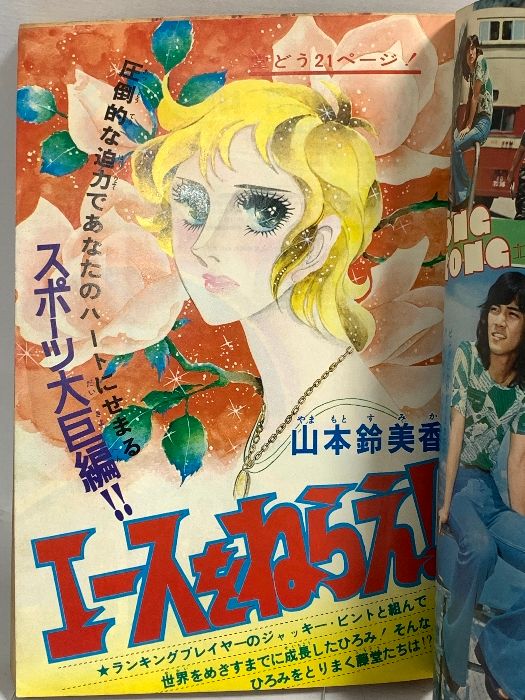 6) 週刊マーガレット No.41 昭和49年10月6日発行 集英社 井上恵子 南雲