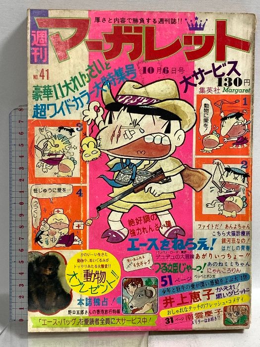 6) 週刊マーガレット No.41 昭和49年10月6日発行 集英社 井上恵子 南雲