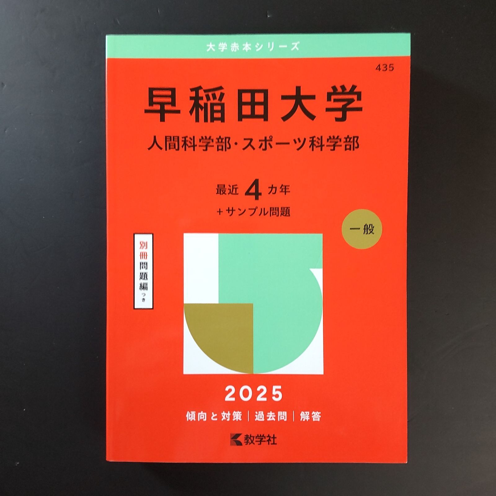 503】2025 早稲田大学 人間科学部 スポーツ科学部 書込みなし 教学社