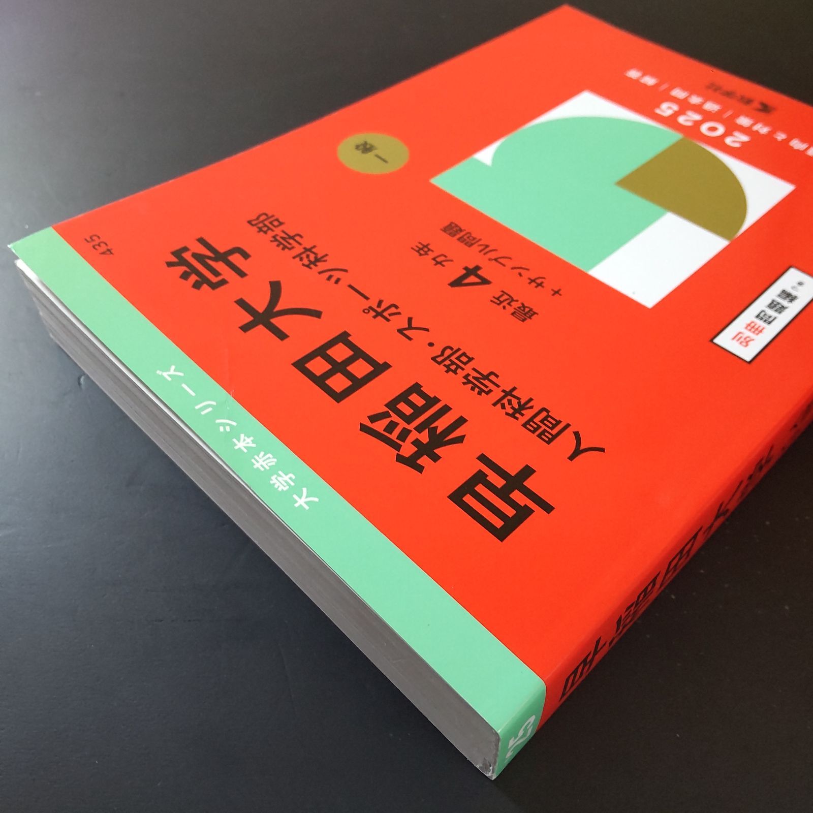 503】2025 早稲田大学 人間科学部 スポーツ科学部 書込みなし 教学社